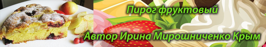 Рецепт фруктового пирога